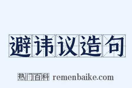 避讳议造句是什么意思的图片